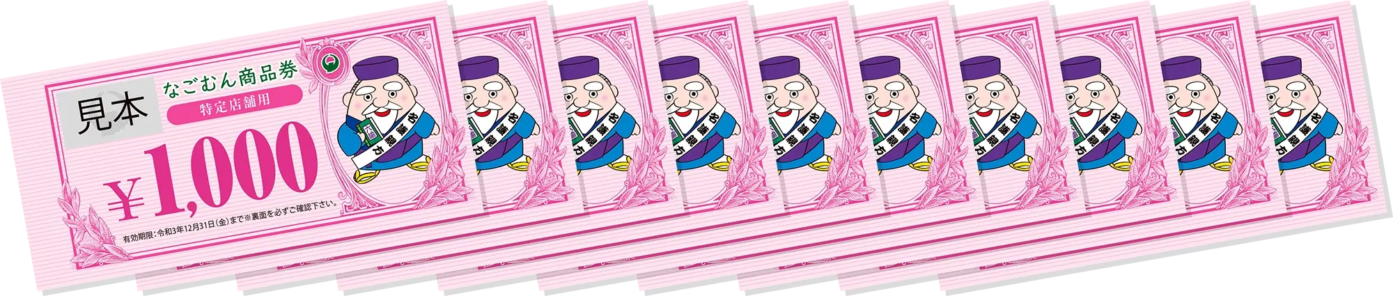 なごむん商品券イメージ