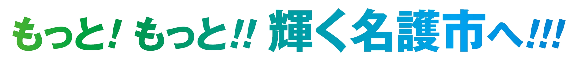 もっと!もっと!!輝く名護市へ!!!