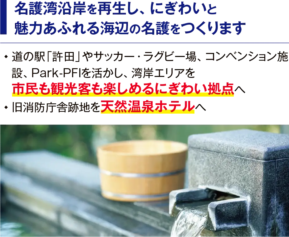 名護湾沿岸を再生し、にぎわいと魅力あふれる海辺の名護をつくります