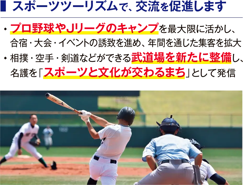 スポーツツーリズムで、交流を促進します