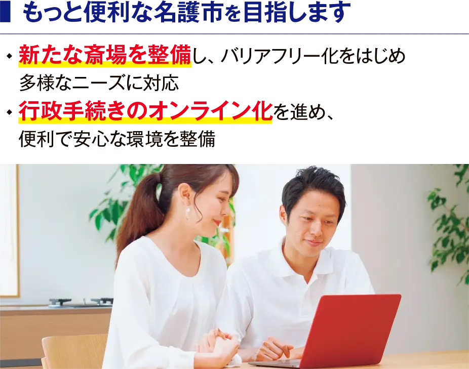 もっと便利な名護市を目指します