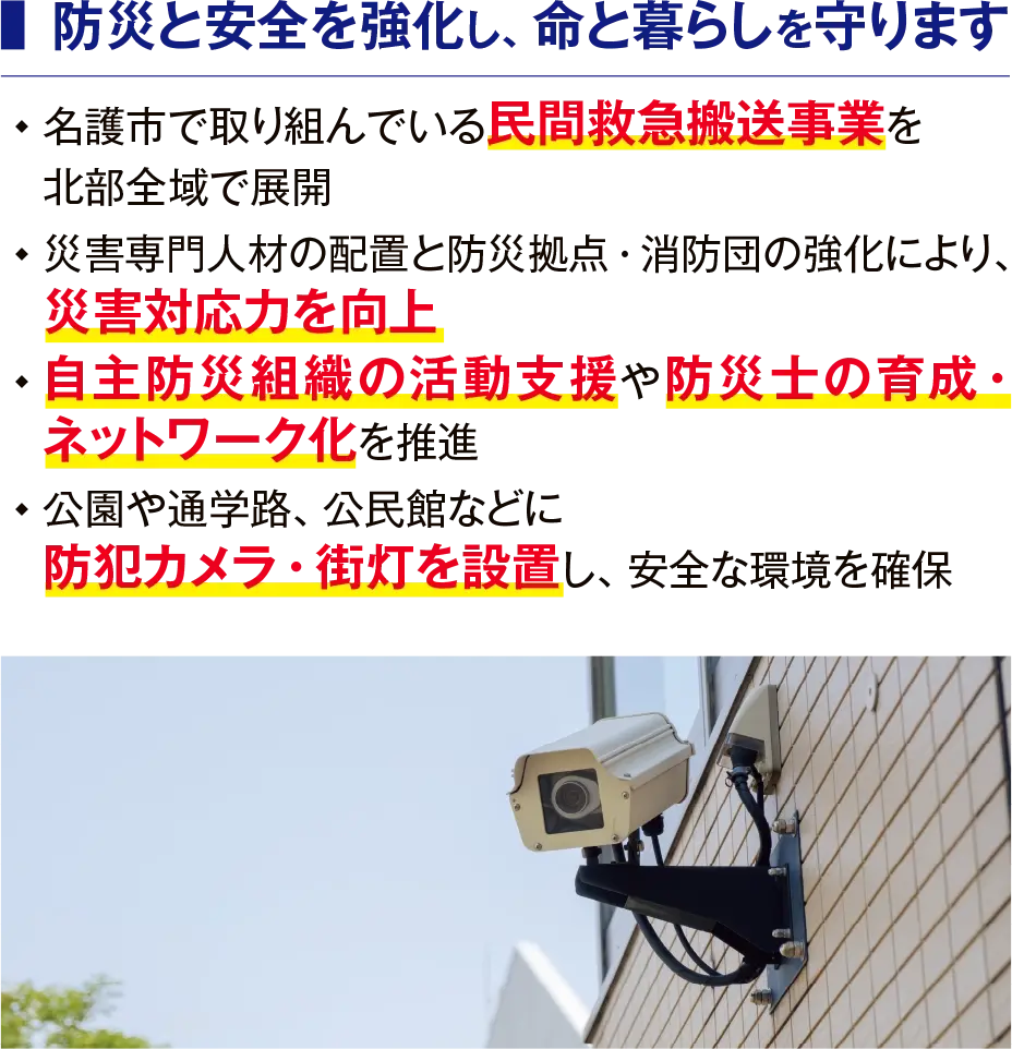 防災と安全を強化し、命と暮らしを守ります